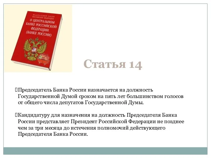 Председатель Банка России назначается на должность Государственной Думой сроком на пять