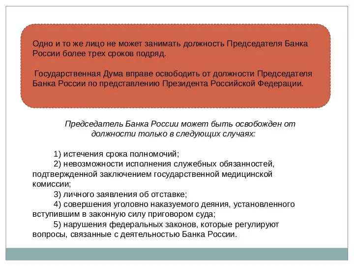 Одно и то же лицо не может занимать должность Председателя Банка