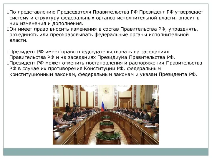 По представлению Председателя Правительства РФ Президент РФ утверждает систему и структуру