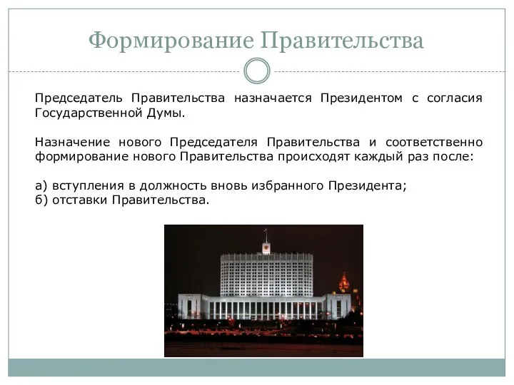 Формирование Правительства Председатель Правительства назначается Президентом с согласия Государственной Думы. Назначение