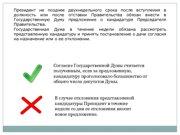 Президент не позднее двухнедельного срока после вступления в должность или после