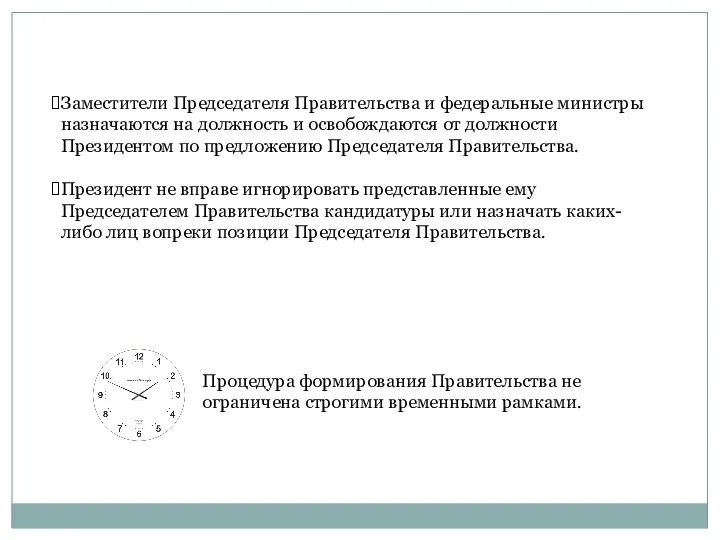 Заместители Председателя Правительства и федеральные министры назначаются на должность и освобождаются