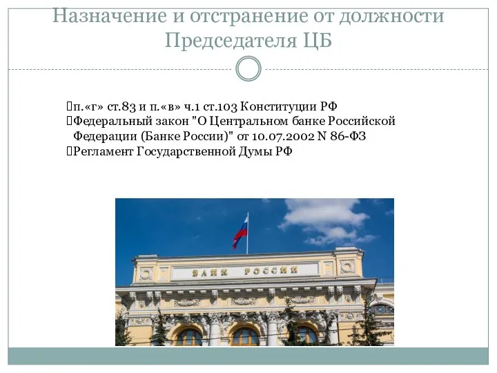 Назначение и отстранение от должности Председателя ЦБ п.«г» ст.83 и п.«в»