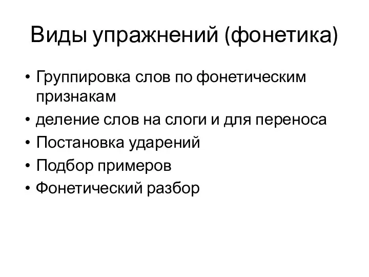 Виды упражнений (фонетика) Группировка слов по фонетическим признакам деление слов на