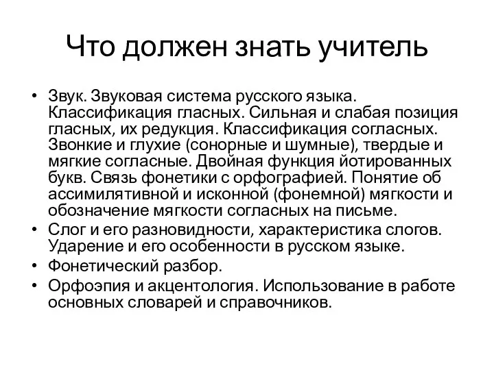 Что должен знать учитель Звук. Звуковая система русского языка. Классификация гласных.