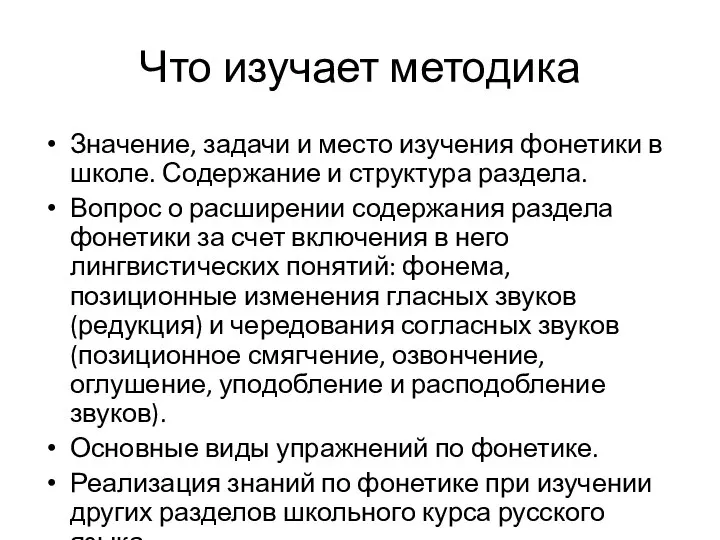 Что изучает методика Значение, задачи и место изучения фонетики в школе.