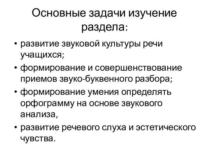 Основные задачи изучение раздела: развитие звуковой культуры речи учащихся; формирование и