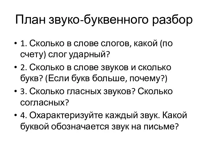 План звуко-буквенного разбор 1. Сколько в слове слогов, какой (по счету)