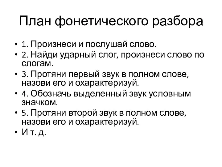 План фонетического разбора 1. Произнеси и послушай слово. 2. Найди ударный