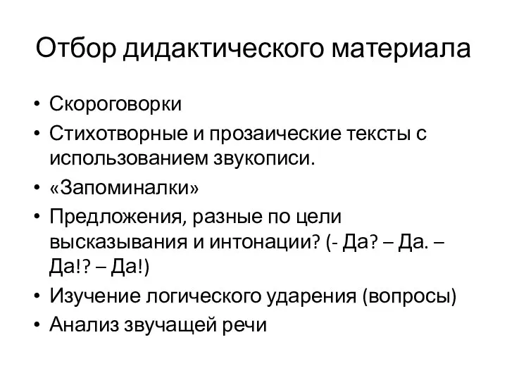 Отбор дидактического материала Скороговорки Стихотворные и прозаические тексты с использованием звукописи.