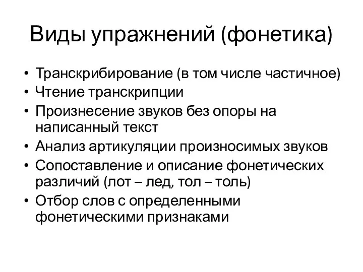 Виды упражнений (фонетика) Транскрибирование (в том числе частичное) Чтение транскрипции Произнесение