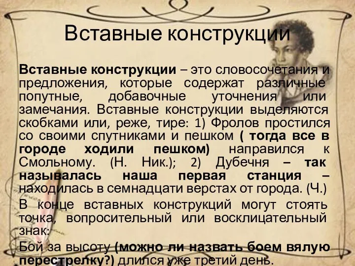 Вставные конструкции Вставные конструкции – это словосочетания и предложения, которые содержат