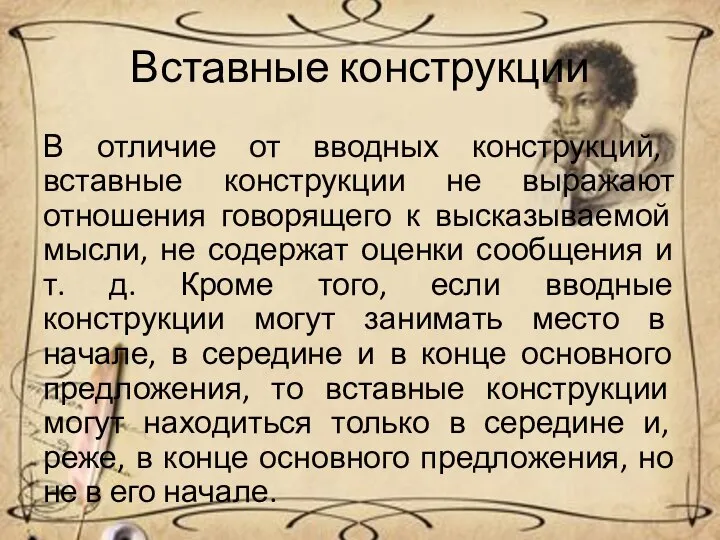 Вставные конструкции В отличие от вводных конструкций, вставные конструкции не выражают