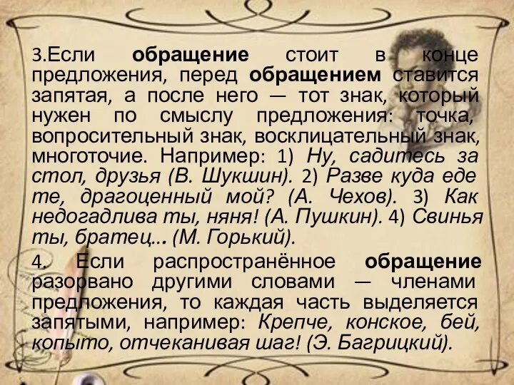 3.Если обращение стоит в конце предложения, перед обращением ставится запятая, а