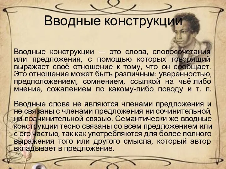 Вводные конструкции Вводные конструкции — это слова, словосочетания или предложения, с