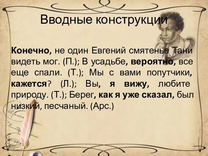 Вводные конструкции Конечно, не один Евгений смятенье Тани видеть мог. (П.);