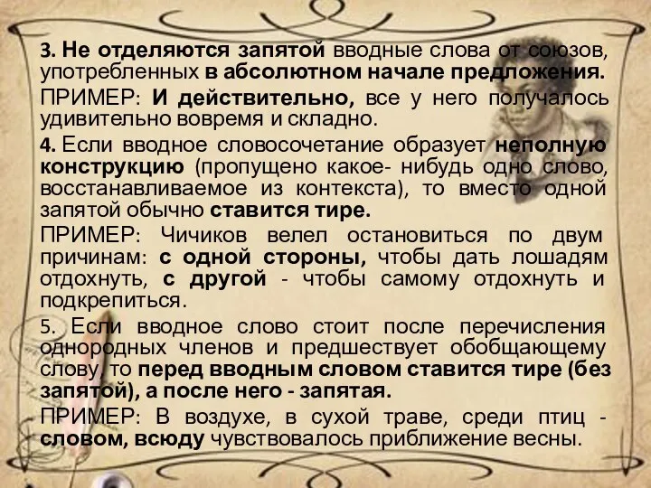 3. Не отделяются запятой вводные слова от союзов, употребленных в абсолютном