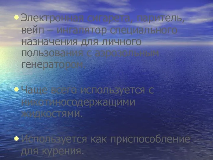 Электронная сигарета, паритель, вейп – ингалятор специального назначения для личного пользования