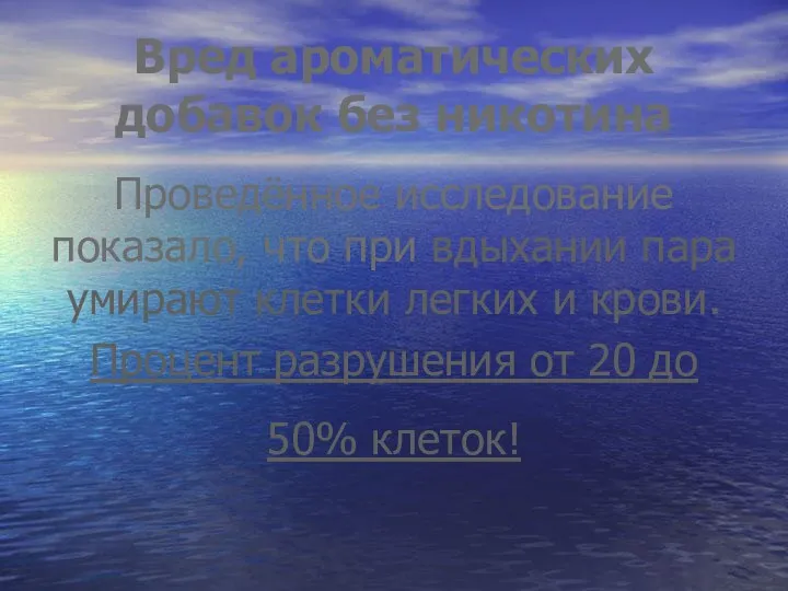 Вред ароматических добавок без никотина Проведённое исследование показало, что при вдыхании