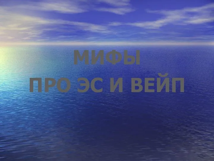 МИФЫ ПРО ЭС И ВЕЙП