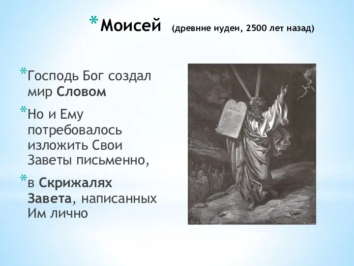 Моисей (древние иудеи, 2500 лет назад) Господь Бог создал мир Словом