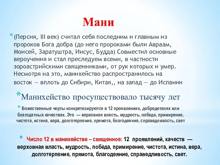 Число 12 в манихействе – священное: 12 проявлений, качеств — верховная