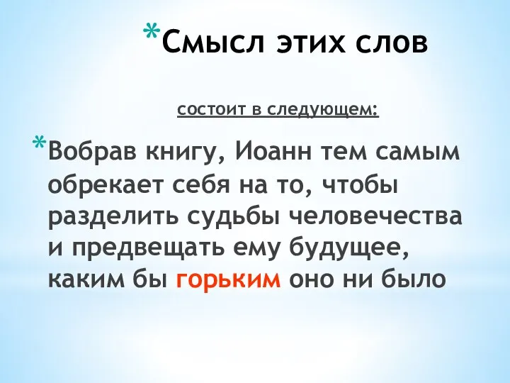 Смысл этих слов состоит в следующем: Вобрав книгу, Иоанн тем самым