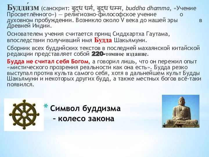 Символ буддизма – колесо закона Будди́зм (санскрит: बुद्ध धर्म, बुद्ध धम्म,