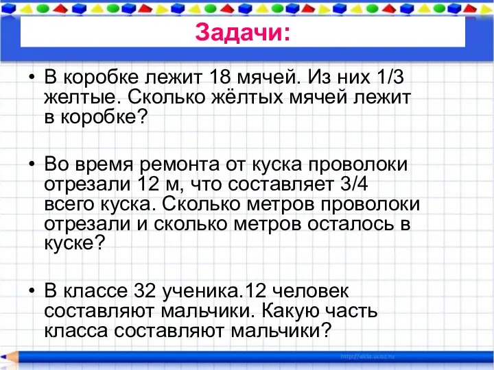 Задачи: В коробке лежит 18 мячей. Из них 1/3 желтые. Сколько