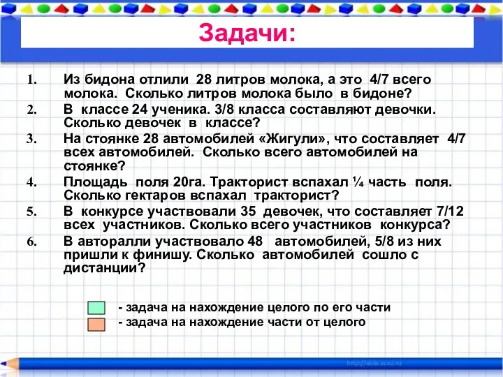 Из бидона отлили 28 литров молока, а это 4/7 всего молока.