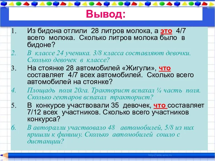 Из бидона отлили 28 литров молока, а это 4/7 всего молока.