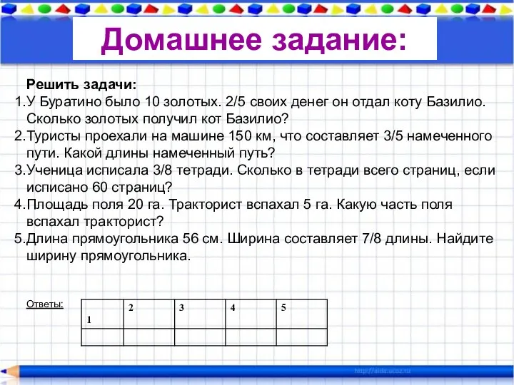 Домашнее задание: Решить задачи: У Буратино было 10 золотых. 2/5 своих