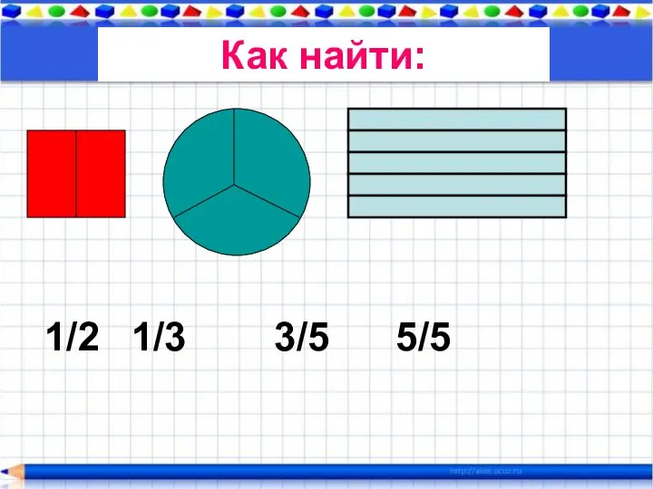 1/2 1/3 3/5 5/5 Как найти: