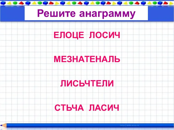 Решите анаграмму ЕЛОЦЕ ЛОСИЧ МЕЗНАТЕНАЛЬ ЛИСЬЧТЕЛИ СТЬЧА ЛАСИЧ