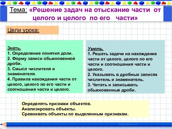 Тема: «Решение задач на отыскание части от целого и целого по