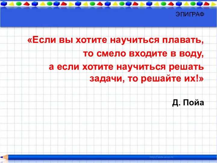 ЭПИГРАФ «Если вы хотите научиться плавать, то смело входите в воду,