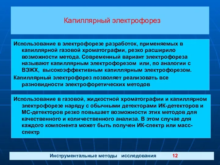 Капиллярный электрофорез Использование в электрофорезе разработок, применяемых в капиллярной газовой хроматографии,