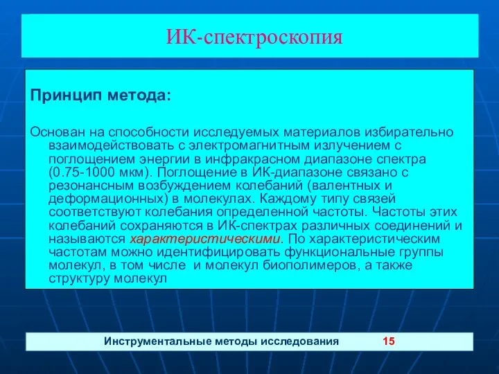 ИК-спектроскопия Инструментальные методы исследования 15 ИК-спектроскопия Принцип метода: Основан на способности