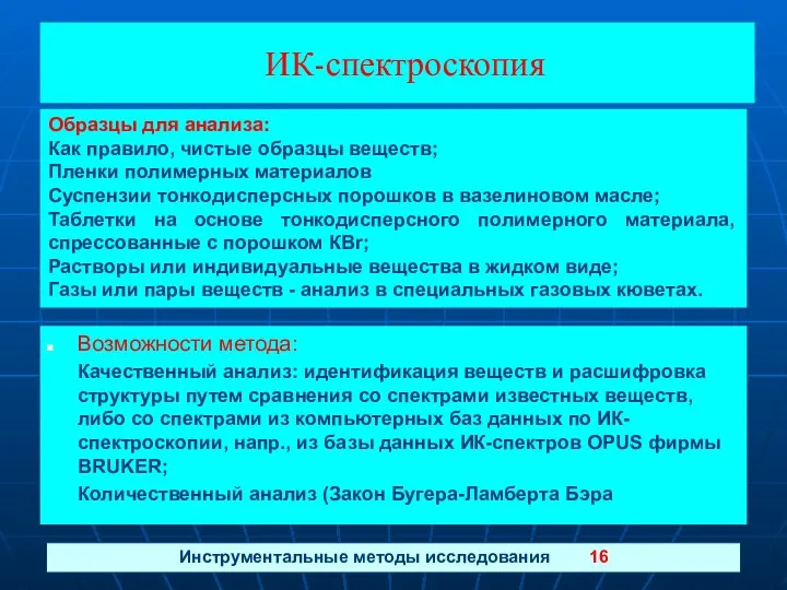 ИК-спектроскопия Образцы для анализа: Как правило, чистые образцы веществ; Пленки полимерных