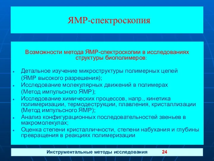 Инструментальные методы исследования 24 ЯМР-спектроскопия Возможности метода ЯМР-спектроскопии в исследованиях структуры