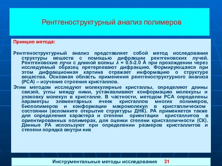 Рентгеноструктурный анализ полимеров Принцип метода: Рентгеноструктурный анализ представляет собой метод исследования