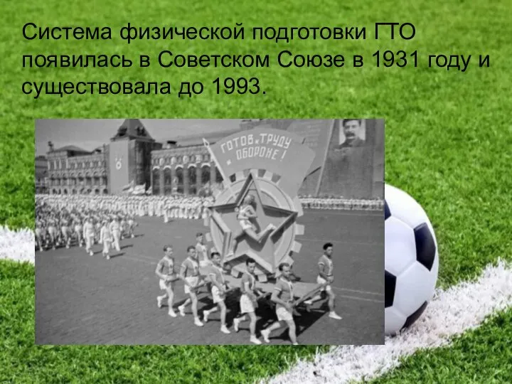 Система физической подготовки ГТО появилась в Советском Союзе в 1931 году и существовала до 1993.
