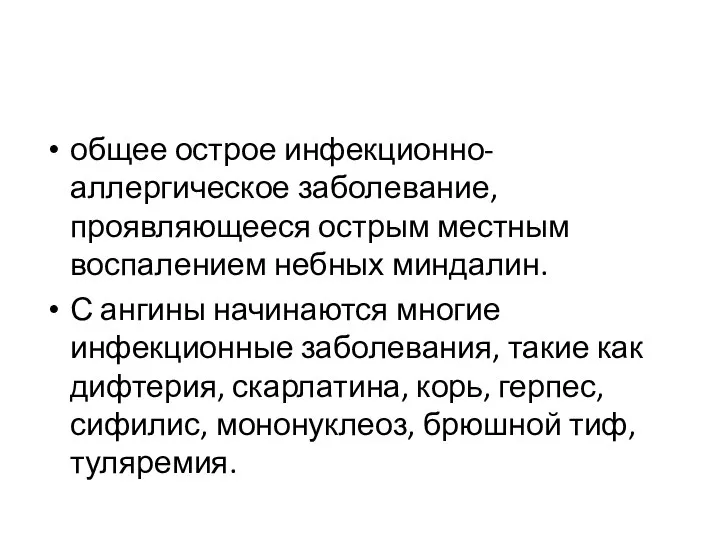 общее острое инфекционно-аллергическое заболевание, проявляющееся острым местным воспалением небных миндалин. С