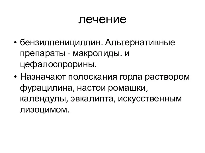 лечение бензилпенициллин. Альтернативные препараты - макролиды. и цефалоспрорины. Назначают полоскания горла