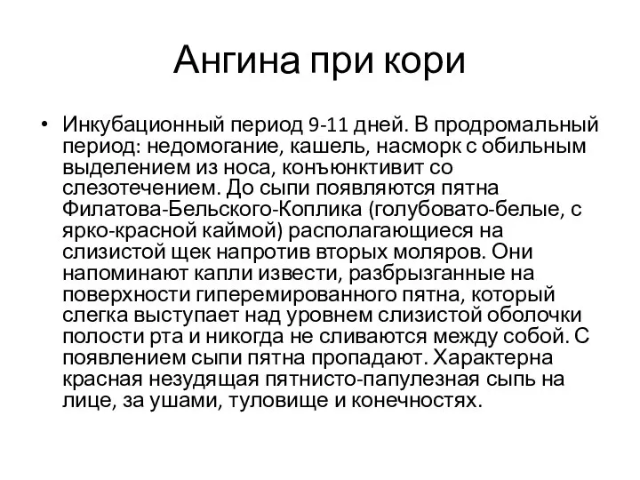 Ангина при кори Инкубационный период 9-11 дней. В продромальный период: недомогание,