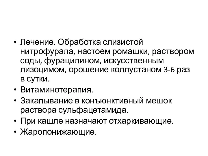 Лечение. Обработка слизистой нитрофурала, настоем ромашки, раствором соды, фурацилином, искусственным лизоцимом,