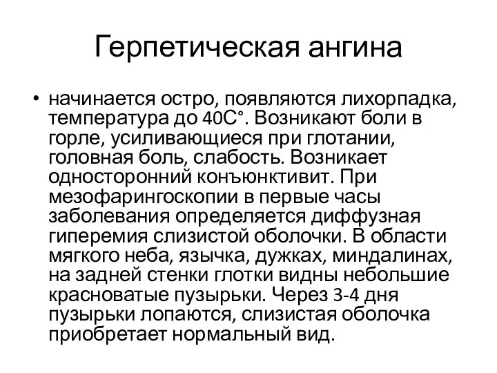 Герпетическая ангина начинается остро, появляются лихорпадка, температура до 40С°. Возникают боли