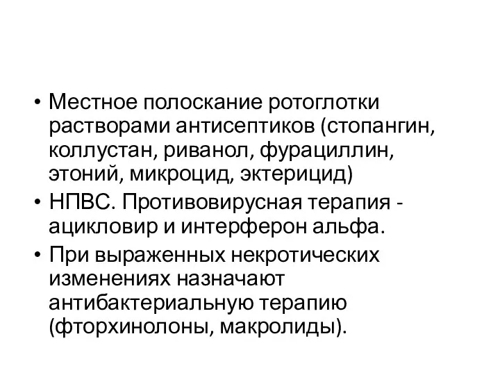 Местное полоскание ротоглотки растворами антисептиков (стопангин, коллустан, риванол, фурациллин, этоний, микроцид,