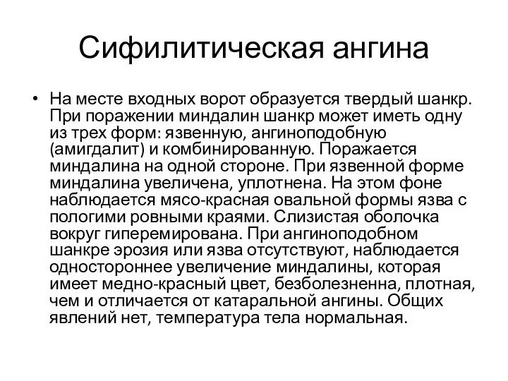 Сифилитическая ангина На месте входных ворот образуется твердый шанкр. При поражении