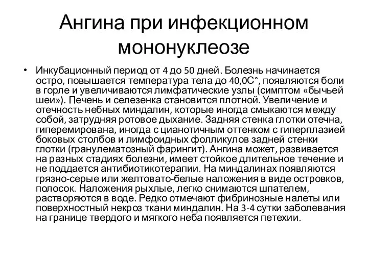 Ангина при инфекционном мононуклеозе Инкубационный период от 4 до 50 дней.